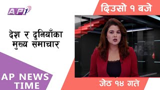 AP NEWS TIME | देश र दुनियाँका दिनभरका मुख्य समाचार | जेठ १४, सोमबार, दिउसो १ बजे | AP1HD