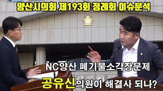 주)NC양산 폐기물소각장 문제 공유신의원이 해결사 되나?