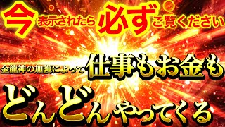 ※超重要※1分聴くだけすぐご覧ください⚠️金龍神波動によってお金の流れ即効改善※収入増幅※予想外の大金が飛び込んできます※【888Hz】金運仕事運爆上がり 商売繁盛 幸福繁栄 経済状況改善 宝くじ