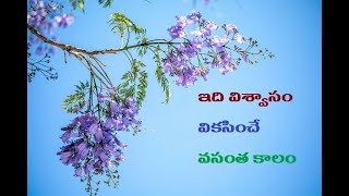 ఇది విశ్వాసం వికసించే  వసంత కాలం / It is the springtime when faith blossoms