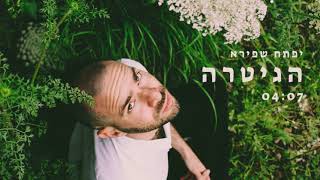 יפתח שפירא - הגיטרה