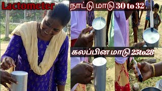 பால்மானி/lactometer எப்படி பயன்படுத்துவது வாங்க பார்க்கலாம்...