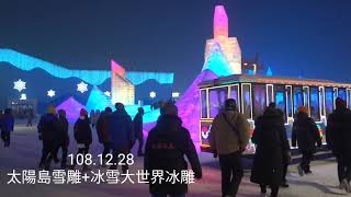 108.12.28哈爾濱感凍之旅-太陽島雪雕+冰雪大世界