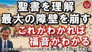 #437「聖書を理解最大の障壁を崩す」これがわかれば福音がわかる ローマ人への手紙 3章23～25節より 高原剛一郎 2022年8月28日 日曜福音集会