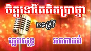 ចិត្តនៅតែគិតប្រាថ្នា បទស្រី ភ្លេងសុទ្ធ