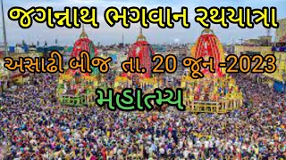 ભગવાન શ્રી જગન્નાથ રથયાત્રા।। રથયાત્રાનું દેશ - વિદેશ મા મહાત્મ્ય।। રથયાત્રા નું વણૅન ।। જગન્નાથપુરી