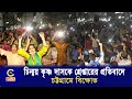 চিন্ময় কৃষ্ণ দাসকে গ্রেপ্তারের প্রতিবাদে চট্টগ্রামে বিক্ষোভ | Cplus