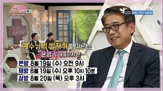 [GOODTV 예고] 매일주와함께 220회 윤영각 대표이사 편 8월 17일 본방송