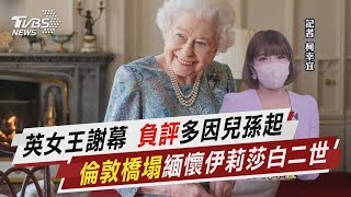 英女王謝幕 負評多因兒孫起 倫敦橋塌緬懷伊莉莎白二世【TVBS說新聞】20220909