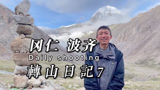 岡仁波齊 轉山日記 7 【耿佬柒的旅行日記】