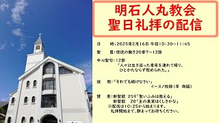 明石人丸教会　聖日礼拝(２／１６)の配信