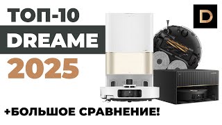 ЛУЧШИЕ роботы-пылесосы Dreame 2025 года🏆 Обзор и подробное сравнение✅ Какой робот Dreame выбрать?!