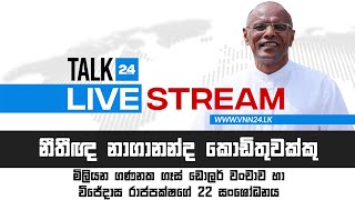 නීතිඥ නාගනන්ද කොඩිතුවක්කු සමඟ Talk24 - VNN24