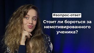 Немотивированный ученик / обращение  на ТЫ или ВЫ/ стоит ли снимать свое помещение репетитору