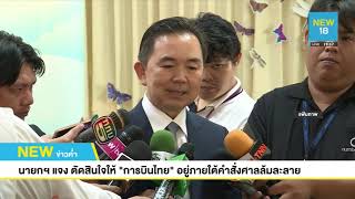 เปิดขั้นตอน 'การบินไทย' เข้าสู่ฯ แผนฟื้นฟูฯ ตาม พ.ร.บ.ล้มละลาย | NEW18