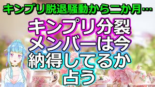 【リクエスト占い】今どう思ってる？King＆Princeメンバーの分裂にたいする気持ちを占う【彩星占術・キンプリ】