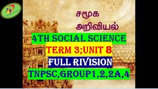 4th social science|Term 3 Full rivision|unit 8|tnpsc,group1,2,2a,4