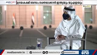 ഇന്ത്യ, യു.എ.ഇ വിദേശകാര്യ മന്ത്രിമാർ കൂടിക്കാഴ്ച നടത്തി | Foreign Ministers of India and the UAE met