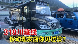 318川藏线遇到大神，房车改成移动的理发店，生意火爆真惊到我了