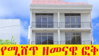 በቅናሽ ዋጋ የሚሸጥ g+2  ፎቅ በአዲስ አበባ @AdarashTube #adarash #house #አፓርታማ #realstate #adisbetoch