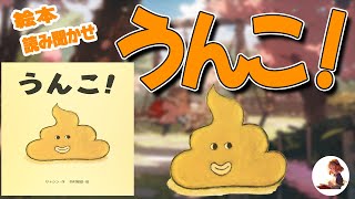 【絵本】【読み聞かせ】『うんこ！』教育絵本　子供　BGM