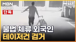 [단독] 차량 부수고 행인 위협…불법 체류 외국인 테이저건 제압 [MBN 뉴스7]