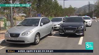 KTX 만종역 공사중..'주차 전쟁'