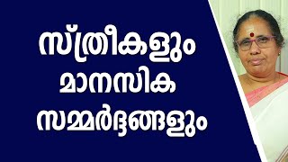 സ്ത്രീകളും മാനസിക സമ്മർദ്ദങ്ങളും  | 9947500091 | Acharya TV