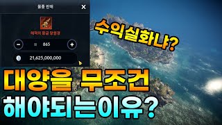 [검은사막M] 대양을 하면 1주일에 은화 250억의 수익이?