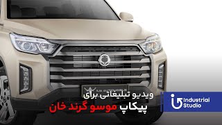 Musso Grand Khan – Power, Comfort \u0026 Technology! 🚀🚙موسو گرند خان – ترکیب قدرت، راحتی و تکنولوژی! 🚀🚙