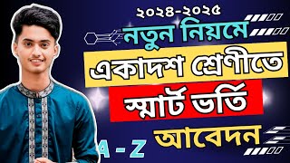 অনলাইনে কলেজে ভর্তির আবেদন ২০২৪ ! XI ClassAdmission 2024 | College Admission Online Apply 2024