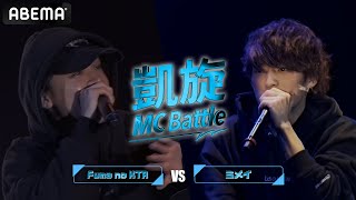 Fuma no KTR vs ミメイ / 凱旋MC battle PIT TOUR ”仙台”