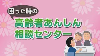 困ったときの高齢者あんしん相談センター