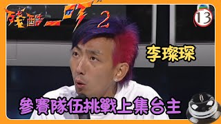 TVB綜藝 | 殘酷一叮 SR2 13/16 | 李璨琛、李克勤、梁榮忠 | 粵語中字 | TVB 2005