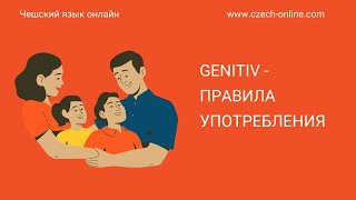 Чешский язык -  когда употреблять Genitiv (2. pád, Родительный падеж)