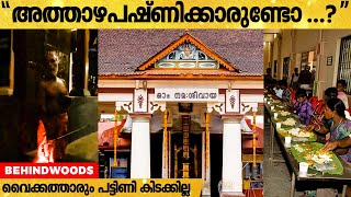 വൈക്കം ക്ഷേത്രത്തിലെ ഇന്നും നിലയ്ക്കാത്ത അത്താഴമൂട്ട്