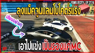 ลุงแม็คจูนแลมโบโคตรแรงเสียงอย่างดุ เอาไปแข่งเป็นรองแค่MC | GTA V | EP.2174