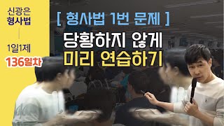 3월17일(목) 1일1제 136일차 - 죄형법정주의