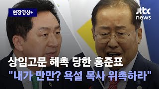 [현장영상+] 김기현, 홍준표 상임고문서 '해촉'…洪 \