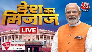 🔴LIVE TV: Modi सरकार पर देश का सबसे बड़ा सर्वे | AajTak LIVE | Elections 2024 | Latest News