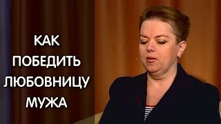 Как победить любовницу и вернуть мужа? Психолог: Анна Кирьянова