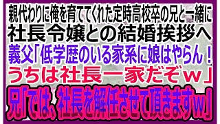 【感動する話】親代わりに俺を育ててくれた定時制高校卒の兄と社長令嬢との結婚挨拶へ。義父「低学歴の貧乏人との結婚なんて無理！うちは社長一家だぞｗ」兄「では、社長を解任しますｗ」【いい話・朗読・