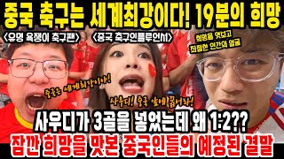 중국반응ㅣ중국 사우디 축구 경기 결과에 축제 분위기인 중국인들. 단 19분간의 행복. 중국 축구팬들이 감독 사퇴를 주장하는 이유