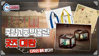 '떳다!'하면 품절대란... SNS에서 핫한 '사각유리등' [특허청X문화재청]