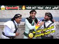 ايش دعاء ليلة الدخله؟😂 | إجابات صادمه😱 | #مقابلات_الشارع🇾🇪