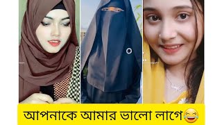 Apnake Amar Valo Lage🥰-(Tiktok Video Version) | আপনাকে আমার ভালো লাগে | Viral Tiktok Trending Video