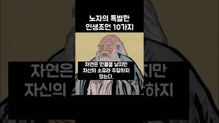 노자의 특별한 인생조언 10가지