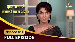 जयदीपला पाहून शालिनीला बसला धक्का! | Sukh Mhanje Nakki Kay Asta | Full Episode 834 | Star Pravah