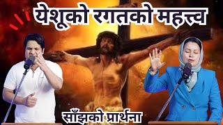 साँझको प्रार्थना || येशूको रगतको महत्त्व - Pastor Vikas Basel \u0026 Pratima Bashyal