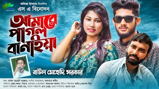 Amarae Pagol Banaiya | Bangla New song | SA BINODON